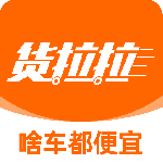 货拉拉企业版