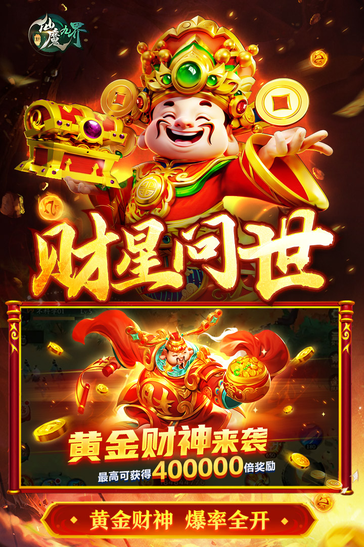 新仙魔九界(四相御龙)