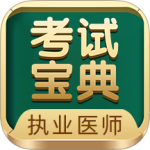 执业医师考试宝典