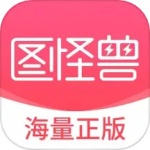 圖怪獸最新版