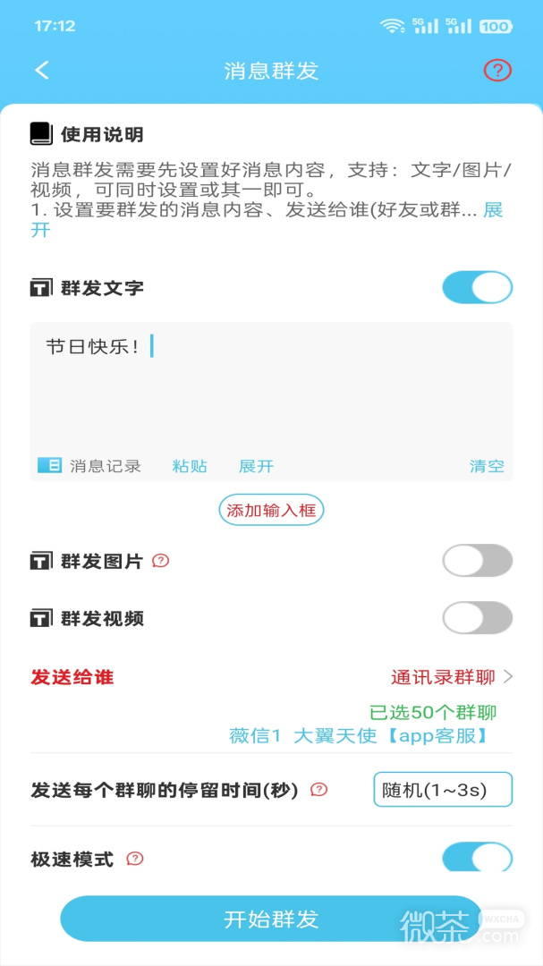 微信群发助手