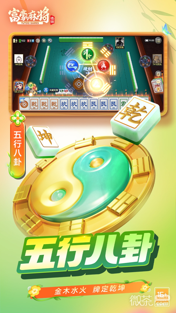 富豪麻将