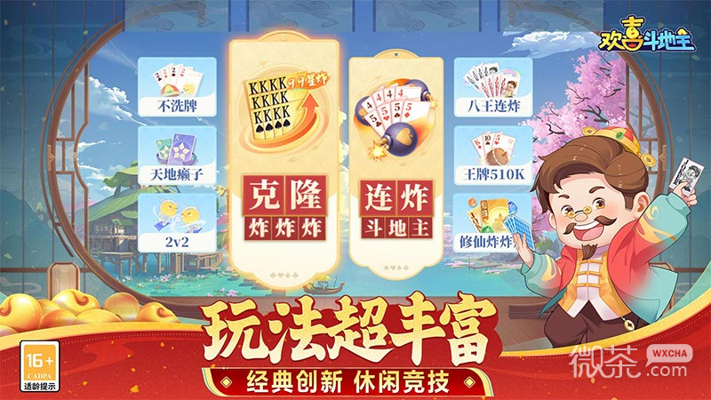 欢喜斗地主