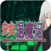 少女退魔记汉化版