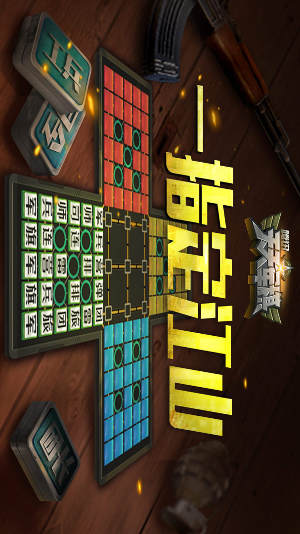 天天军棋腾讯版