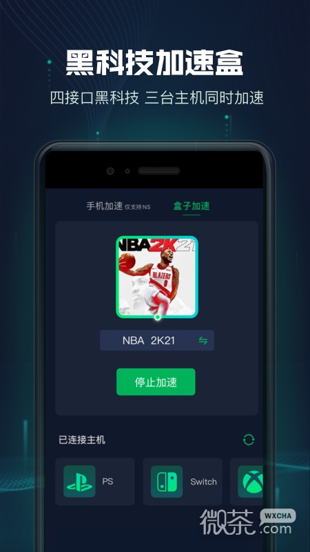 迅游主机加速