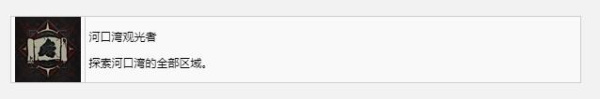 《暗黑破坏神4》河口湾观光者奖杯成就获得方法攻略