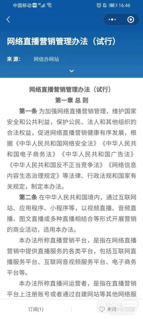 《网络直播营销管理办法(试行)》全文在哪查看