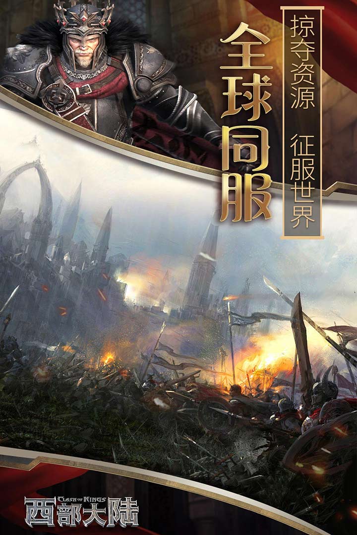 列王的纷争：西部大陆九游版