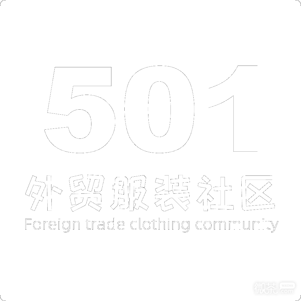 501外贸服装社区