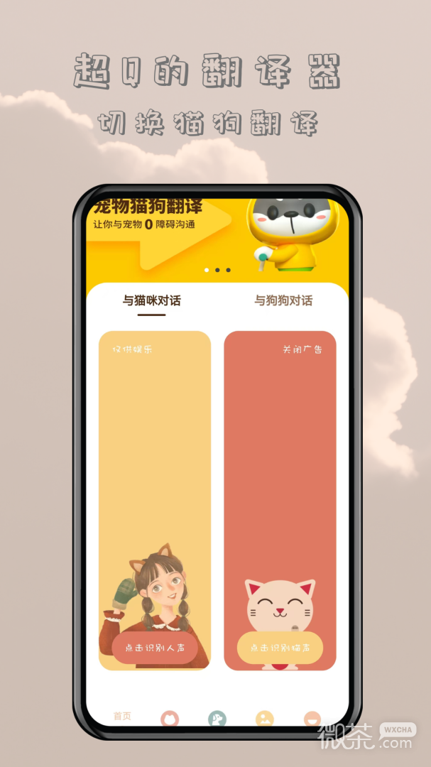 哆啦猫狗翻译器