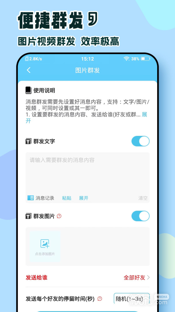 微信群发助手