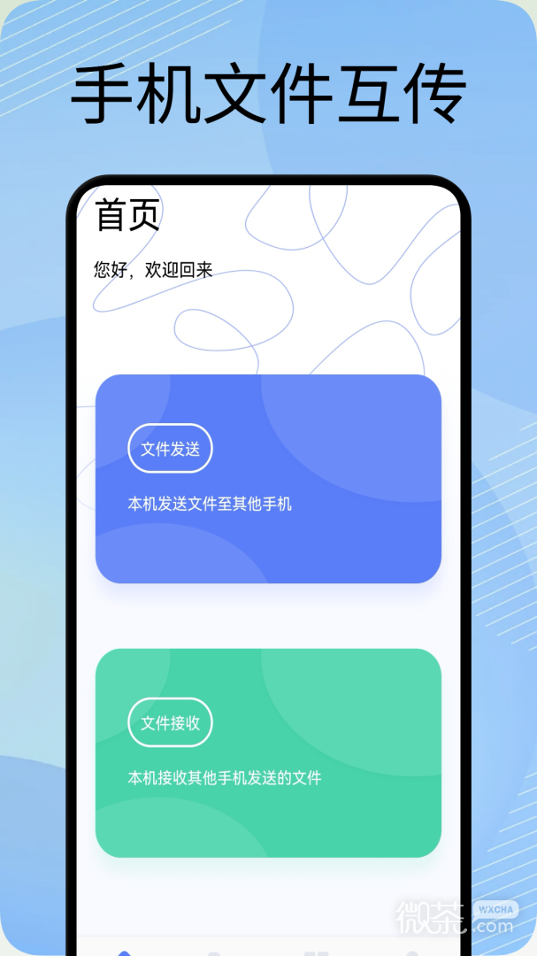 互传换机助手