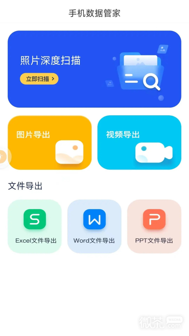 手机数据管家