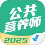公共营养师考试聚题库