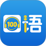 口语100学生版（在线辅导）