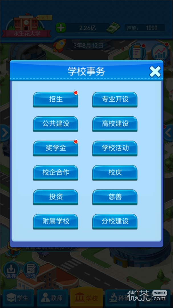 模拟经营我的大学
