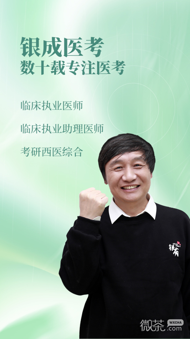 银成医考