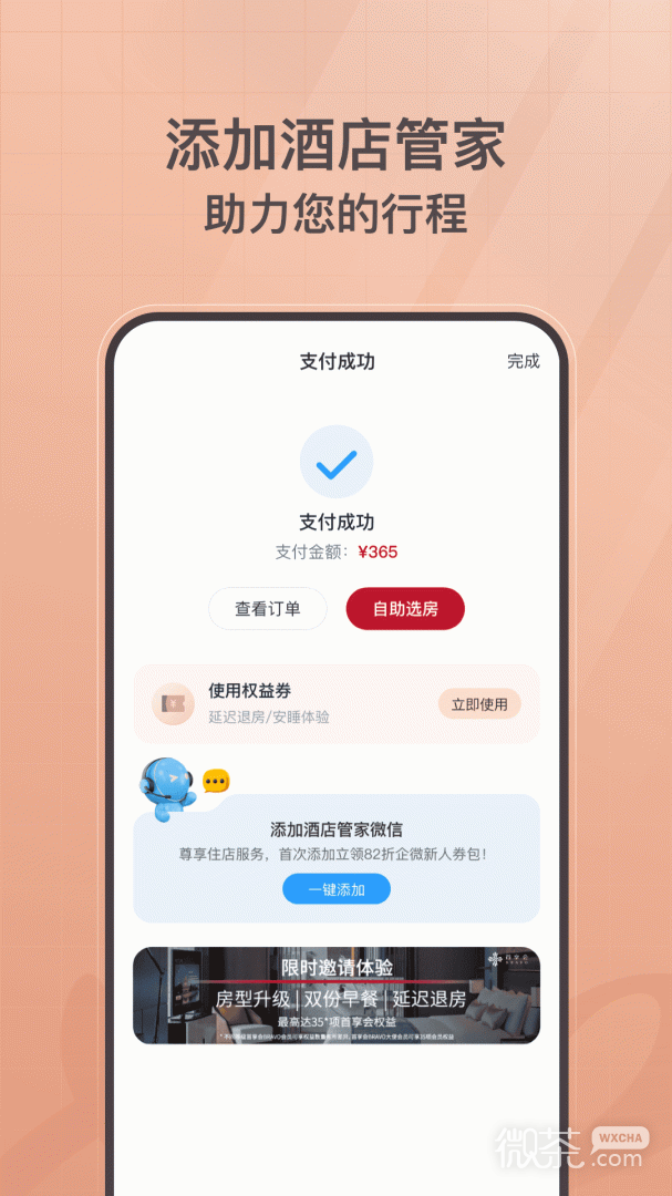 首旅如家