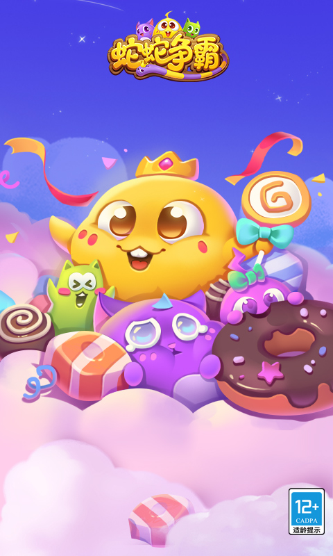 蛇蛇争霸(六周年庆典)