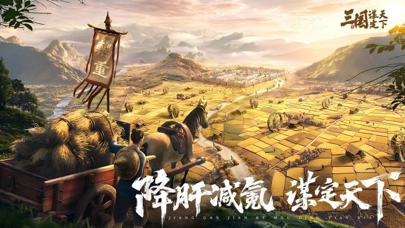 三国：谋定天下