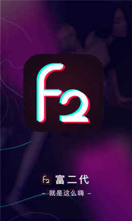f2d6富二代