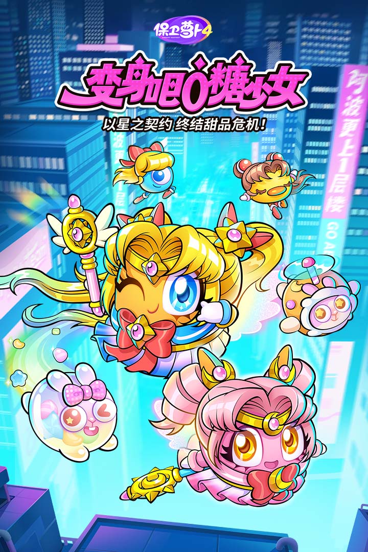 保卫萝卜4手游官方版