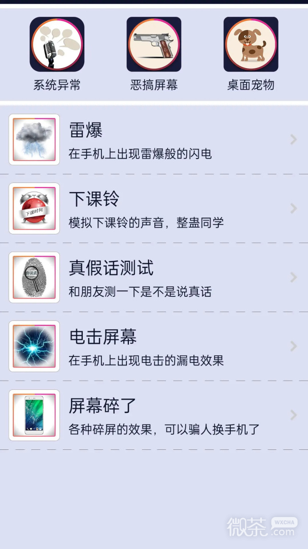 屏幕恶作剧