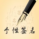 个性艺术设计签名最新版app下载_个性艺术设计签名最新版V5.16.8手机版下载 个性艺术设计签名最新版app下载_个性艺术设计签名最新版V5.16.8手机版下载