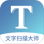 文字扫描大师