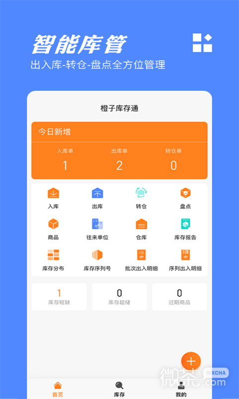 橙子库存通