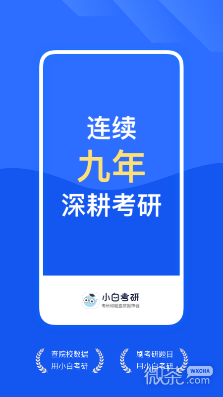 小白考研