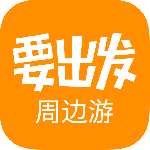 要出发周边游