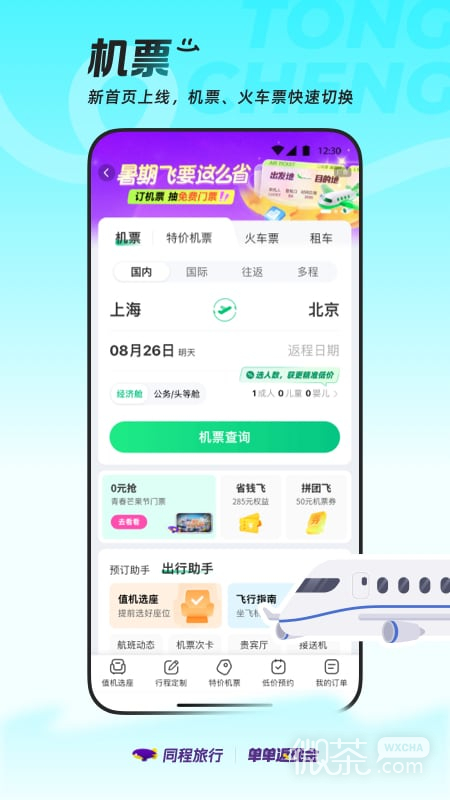 同程旅行