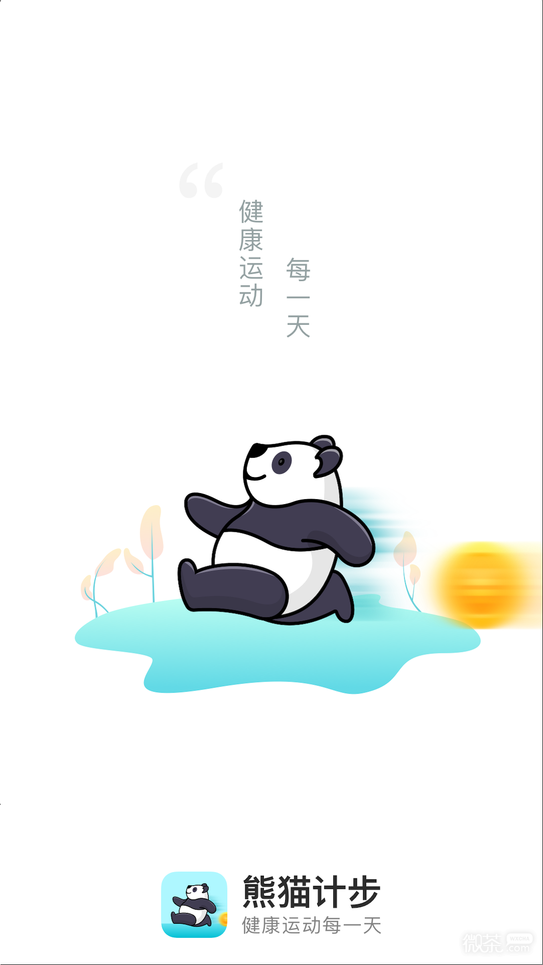 熊猫计步