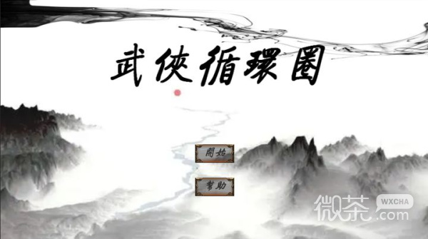 武侠循环圈