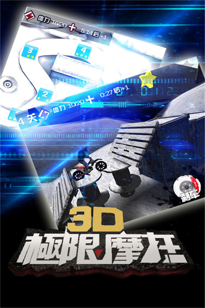 3D极限摩托(挑战极限)