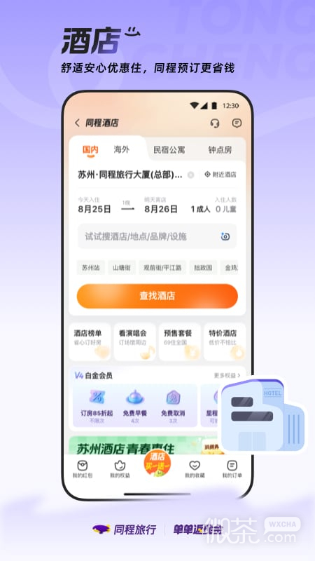 同程旅行