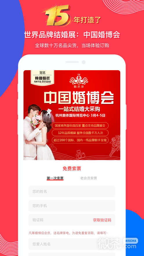 婚芭莎中国婚博会软件