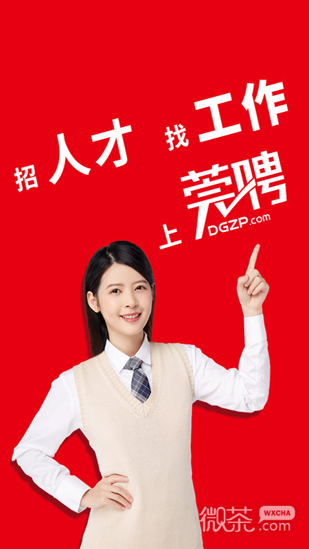 东莞招聘网