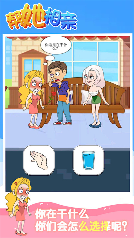 帮她相亲测试版