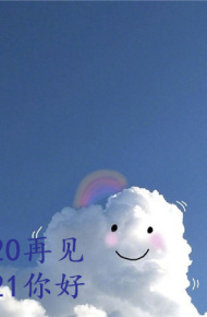 2020再见2021你好可爱朋友圈配图