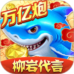 捕鱼大作战(万亿金币)