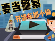 警察抓小偷