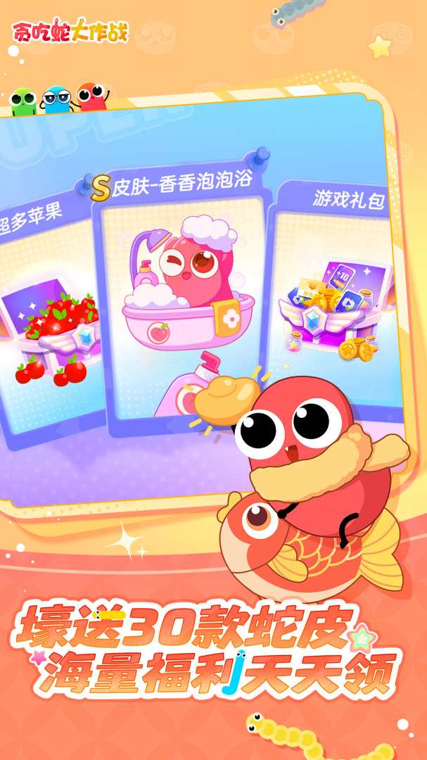 贪吃蛇大作战全皮肤版