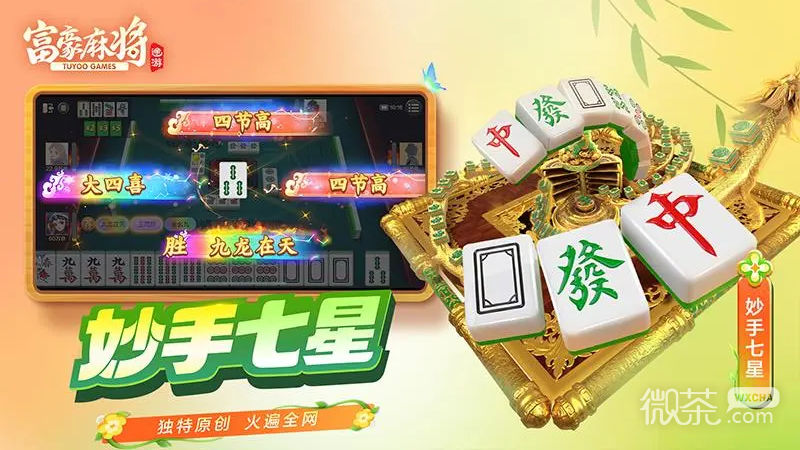 富豪麻将