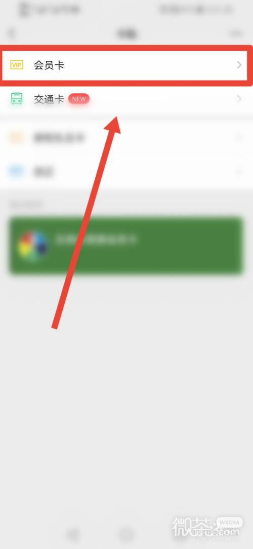 微信如何查看自己的会员卡？