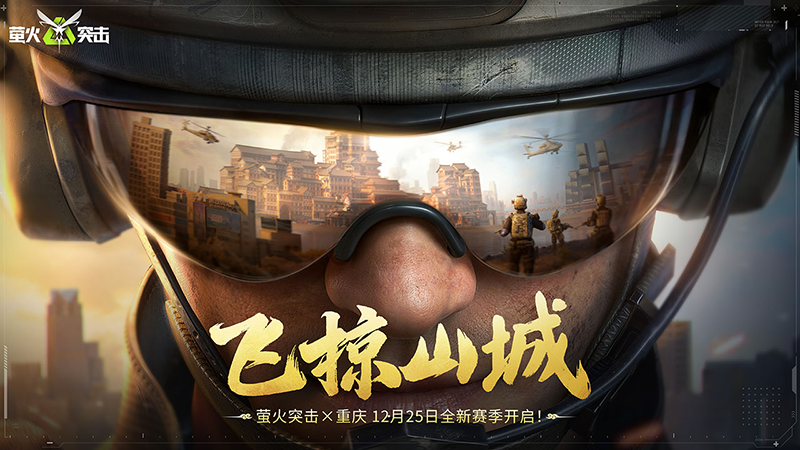 萤火突击先锋服