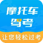 摩托车驾考