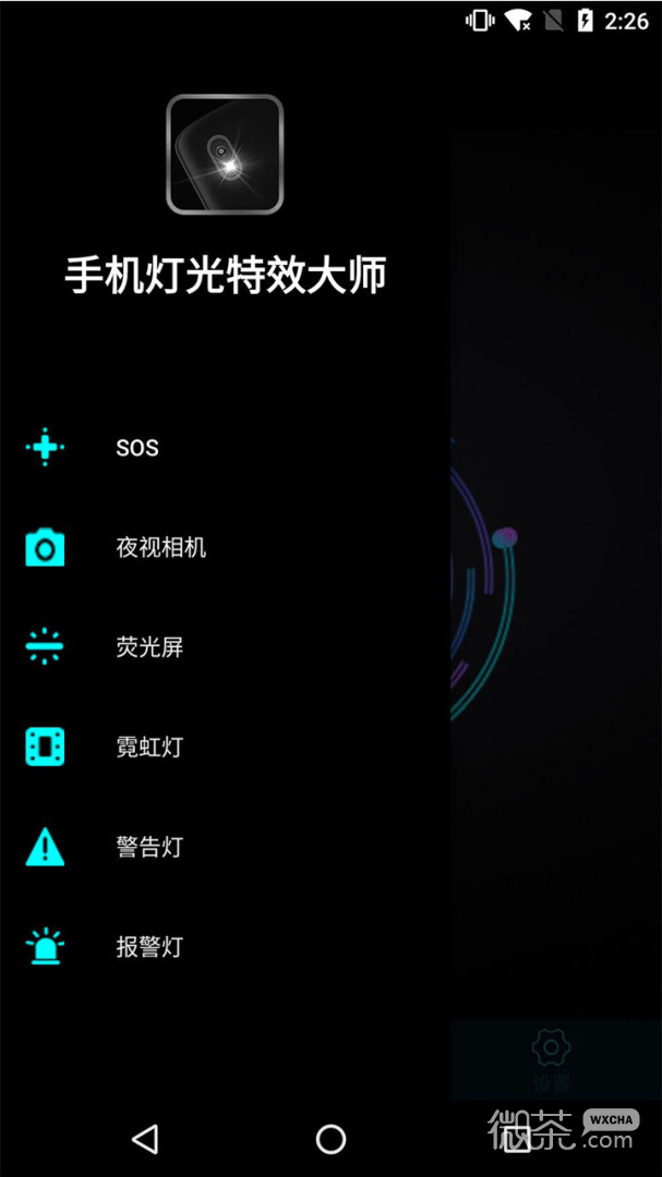 手机灯光特效大师